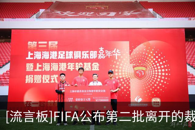 [流言板]FIFA公布第二批离开的裁判员名单，马宁无缘继续执法世界杯
